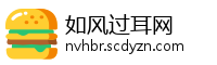 如风过耳网